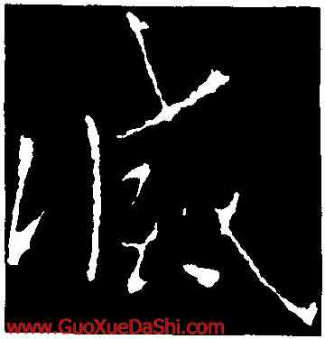 滅,王獻之,書法字典
